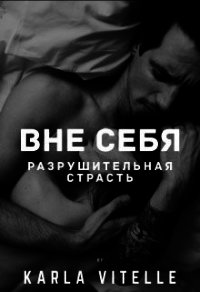 Разрушительная страсть (СИ) - Vitelle Karla (книги бесплатно полные версии txt) 📗