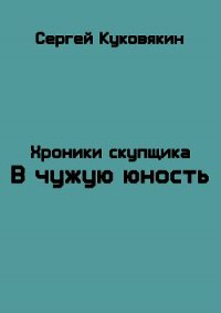 В чужую юность (СИ) - Куковякин Сергей Анатольевич (книги онлайн полные версии бесплатно TXT) 📗