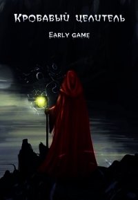 Early game (СИ) - "ArFrim" (читаем книги онлайн бесплатно .TXT) 📗