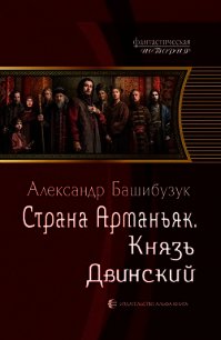 Князь Двинский (СИ) - Башибузук Александр (книги онлайн без регистрации полностью txt) 📗