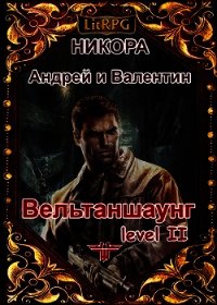 Вельтаншаунг. Уровень второй (СИ) - Никора Валентин (читаемые книги читать TXT) 📗