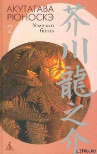 О-Рицу и ее дети - Акутагава Рюноскэ (бесплатные книги полный формат .txt) 📗