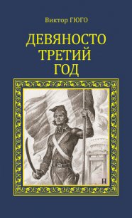 Девяносто третий год - Гюго Виктор (книги онлайн бесплатно txt) 📗