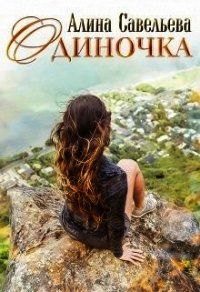 Одиночка (СИ) - Савельева Алина (книги хорошего качества .txt) 📗