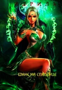 Шанс на спасение (СИ) - "Идриль" (библиотека книг txt) 📗