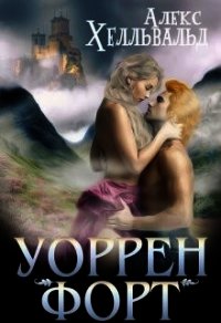 Уоррен-форт (СИ) - Хелльвальд Алекс (книги онлайн полные версии бесплатно txt) 📗