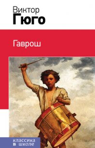 Гаврош - Гюго Виктор (книга бесплатный формат .TXT) 📗