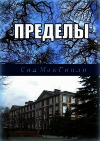 Пределы (ЛП) - МакГинли Сид (книга бесплатный формат .TXT) 📗