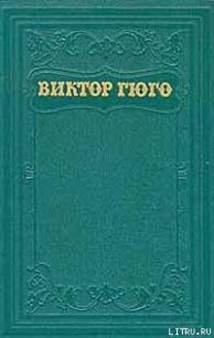 Клод Гё (пер. А.Толстой) - Гюго Виктор (книги онлайн бесплатно .TXT) 📗