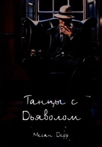 Танцы с Дьяволом (СИ) - Дерр Меган (лучшие книги читать онлайн .txt) 📗