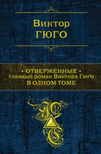 Отверженные. Том I - Гюго Виктор (читать книги онлайн полностью без сокращений .txt) 📗