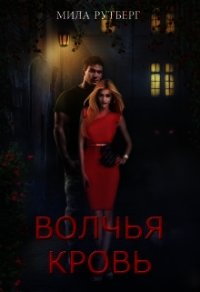 Волчья кровь (СИ) - Рутберг Мила (книги онлайн полные версии бесплатно .txt) 📗