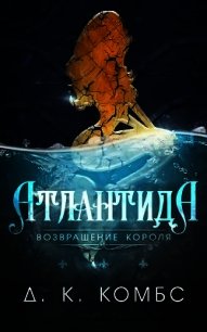Атлантида: возвращение короля (СИ) - Комбс Д. К. (читать книги онлайн без .txt) 📗