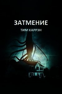 Затмение (ЛП) - Каррэн Тим (хорошие книги бесплатные полностью .txt) 📗