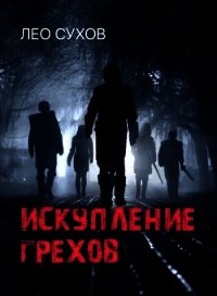 Искупление грехов (СИ) - Сухов Лео (книги онлайн бесплатно серия txt) 📗