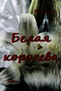 Белая королева (СИ) - "Майский День" (лучшие книги без регистрации txt) 📗