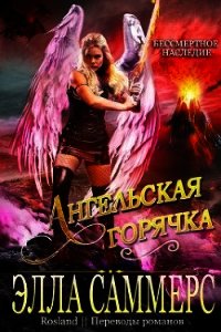 Ангельская Горячка (ЛП) - Саммерс Элла (читать книги без сокращений txt) 📗