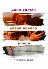 Новое начало (ЛП) - Кастен Мона (книги без регистрации бесплатно полностью TXT) 📗