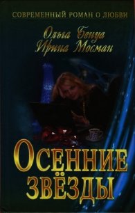 Осенние звёзды - Бенуа Ольга (библиотека электронных книг .TXT) 📗