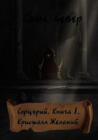 Кристалл Желаний (СИ) - Север Саша (читаем книги .txt) 📗