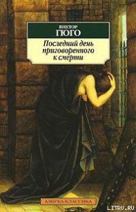 Последний день приговоренного к смерти - Гюго Виктор (электронная книга txt) 📗