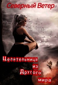 Целительница из другого мира (СИ) - "Северный Ветер" (читать бесплатно книги без сокращений .TXT) 📗