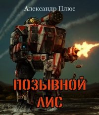 Позывной Лис (СИ) - Плюс Александр (электронные книги бесплатно TXT) 📗