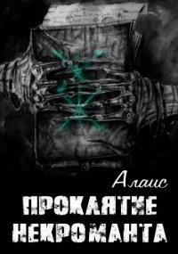 Проклятие некроманта (СИ) - "Алаис" (читать книги бесплатно .txt) 📗