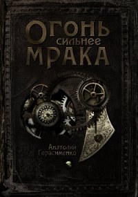 Огонь сильнее мрака (СИ) - Герасименко Анатолий (е книги .txt) 📗