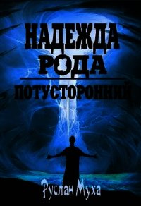 Надежда рода (СИ) - Муха Руслан (читать полные книги онлайн бесплатно .txt) 📗