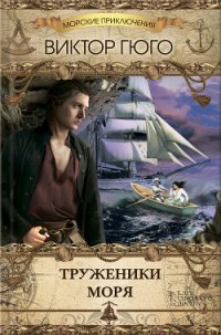 Труженики Моря - Гюго Виктор (первая книга TXT) 📗