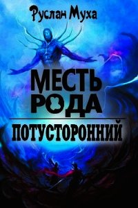 Месть рода (СИ) - Муха Руслан (читать книги онлайн без txt) 📗