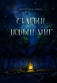 Старый новый мир (СИ) - Катруша Анна (читать полные книги онлайн бесплатно .TXT) 📗