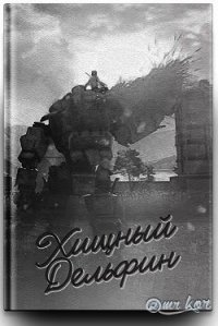 Хищный дельфин (СИ) - "Gregory Kor" (читать книгу онлайн бесплатно полностью без регистрации txt) 📗