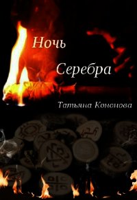 Ночь Серебра (СИ) - Кононова Татьяна Андреевна (читать книги без сокращений .TXT) 📗