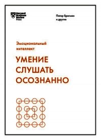 Умение слушать осознанно - Гоулстон Марк (книги онлайн читать бесплатно .TXT) 📗