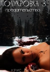 Предательство (СИ) - Патс Крис (книги полностью TXT) 📗