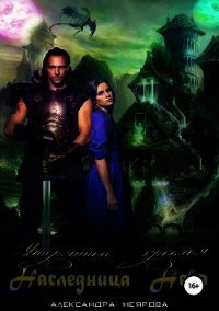 Наследница неба. Утерянные крылья (СИ) - Неярова Александра (книги без регистрации .txt) 📗