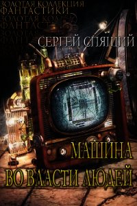 Машина во власти людей (СИ) - Спящий Сергей Николаевич (книга бесплатный формат .txt) 📗