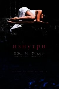 Изнутри (ЛП) - Уокер Дж. М. (серии книг читать бесплатно TXT) 📗