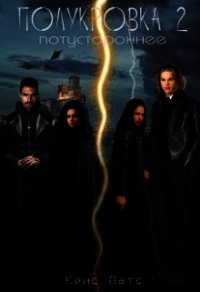 Потустороннее (СИ) - Патс Крис (читать книги онлайн бесплатно полные версии .TXT) 📗