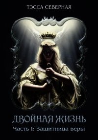 Защитница веры (СИ) - "Тэсса Северная" (книги регистрация онлайн бесплатно .txt) 📗