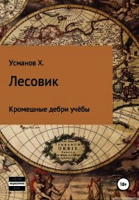 Лесовик. Часть 2. Кромешные дебри учёбы - Усманов Хайдарали (лучшие книги читать онлайн .txt) 📗