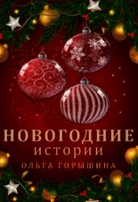 Новогодние истории (СИ) - Горышина Ольга (хорошие книги бесплатные полностью TXT) 📗