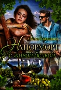 Натюрморт с живой белкой (СИ) - Горышина Ольга (книги бесплатно без .txt) 📗