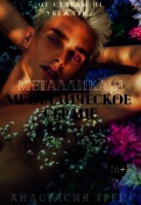 Металлическое сердце (СИ) - Грейс Анастасия (читать полную версию книги txt) 📗