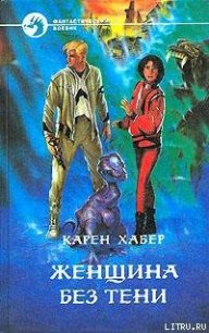 Женщина без тени - Хабер Карен (книги онлайн .TXT) 📗