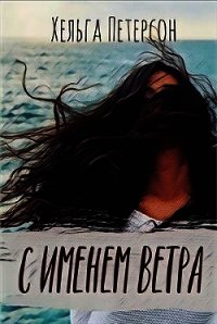 С именем ветра (СИ) - Петерсон Хельга (мир книг .TXT) 📗