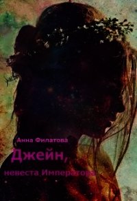 Джейн, невеста императора (СИ) - Филатова Анна Юрьевна (читать книги полные TXT) 📗