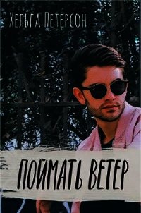 Поймать ветер (СИ) - Петерсон Хельга (книги полностью бесплатно txt) 📗